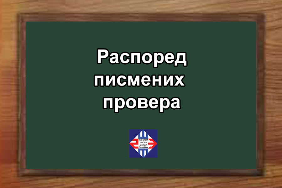 Распоред писмених провера